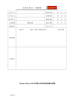 Thermo Micro 21R冷冻离心机使用标准操作规程[浅析内容].doc