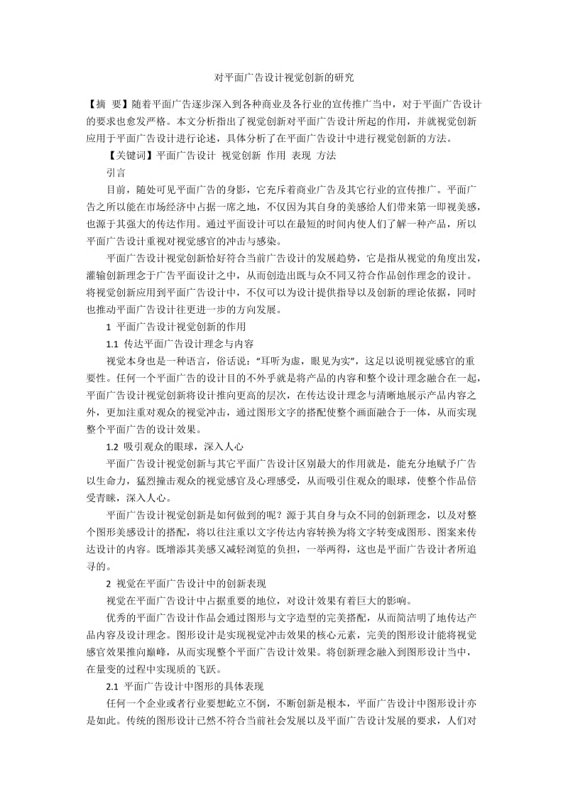 对平面广告设计视觉创新的研究.docx_第1页