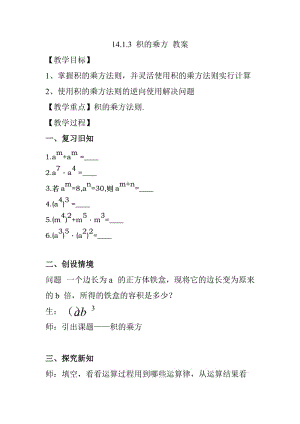 14.1.3 积的乘方 教案【覃瑶】.doc