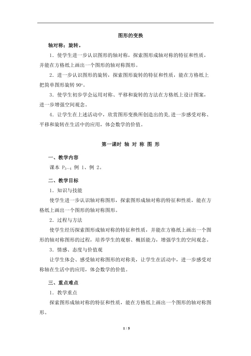 《轴对称》参考教案1.doc_第1页