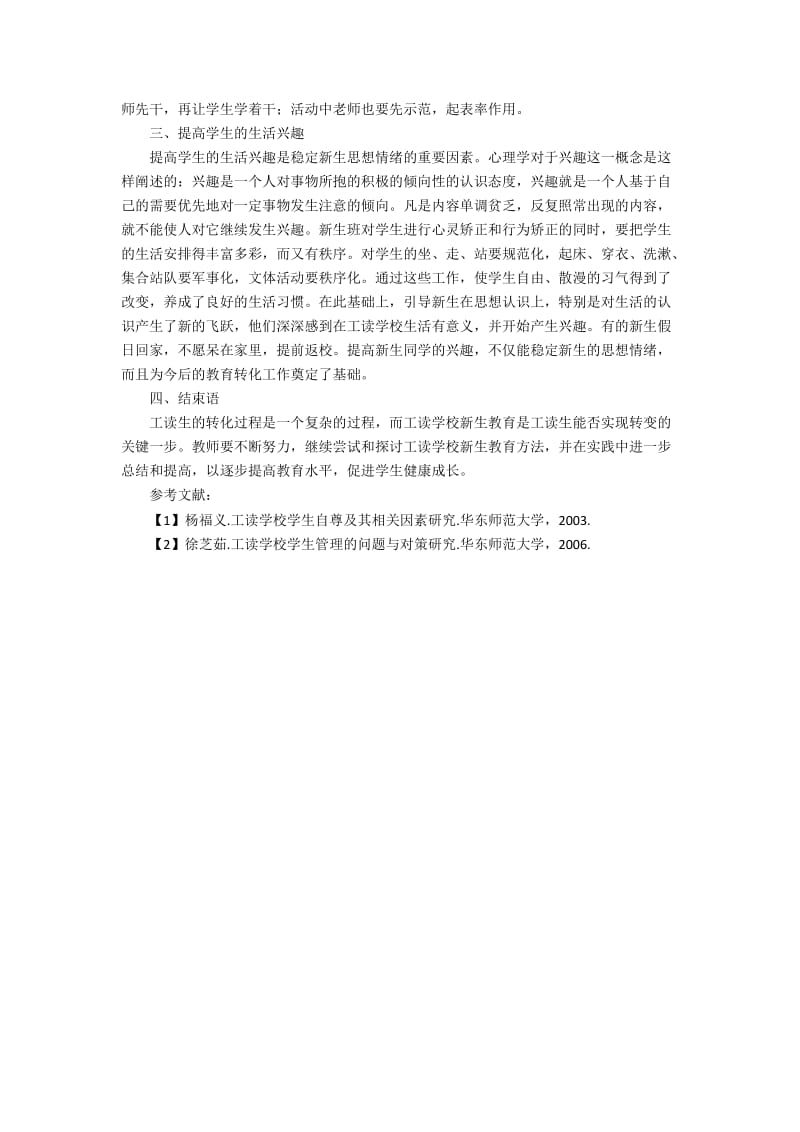 工读学校新生教育实践和探索.docx_第2页