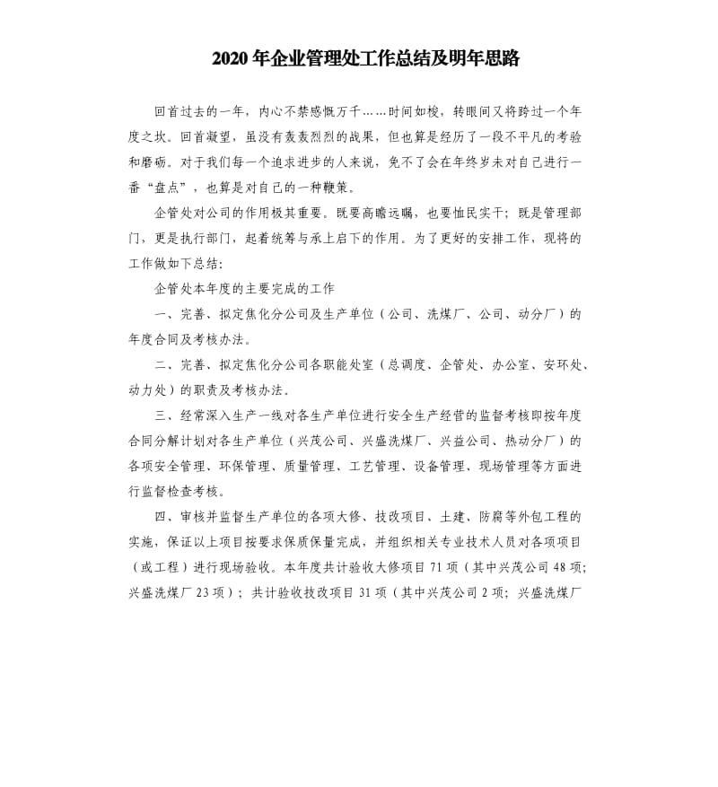 2020年企业管理处工作总结及明年思路参考模板.docx_第1页