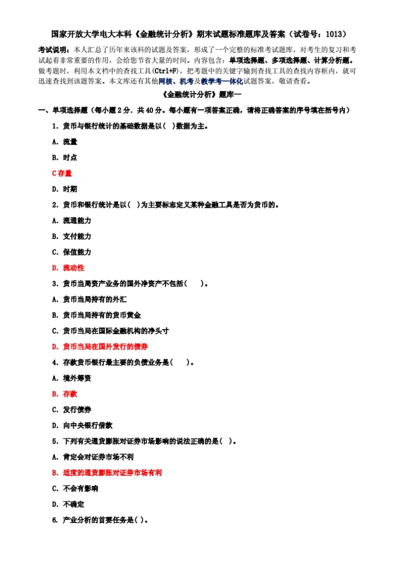 国家开放大学电大本科金融统计分析期末试题标准题库及答案试卷号：1013.pdf_第1页