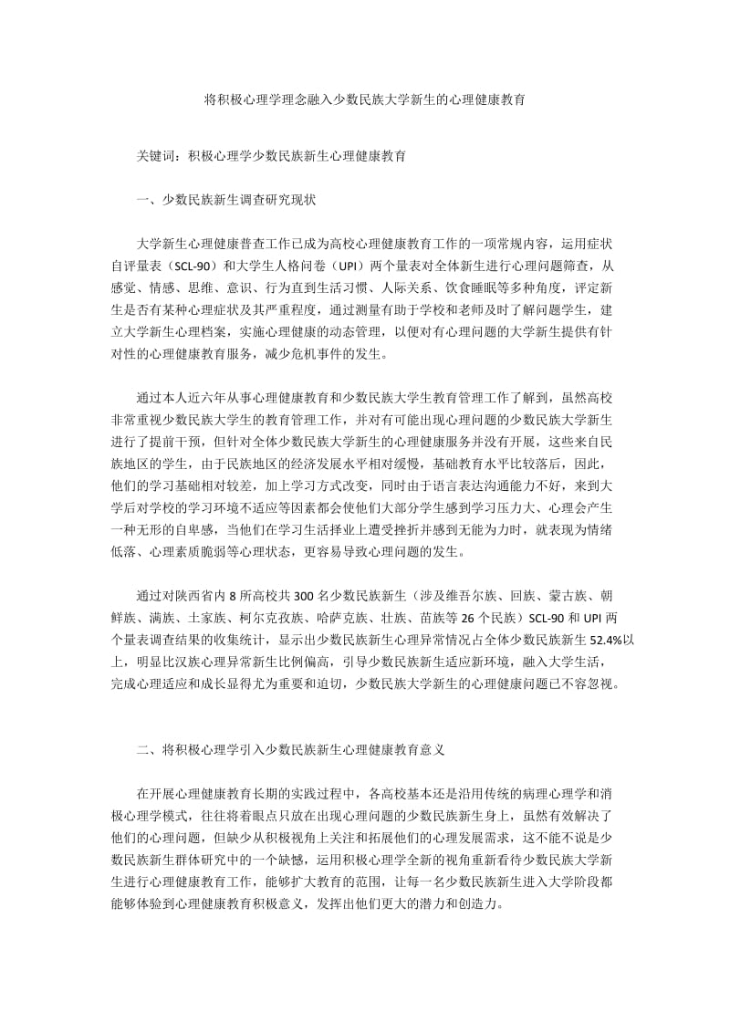 将积极心理学理念融入少数民族大学新生的心理健康教育.docx_第1页