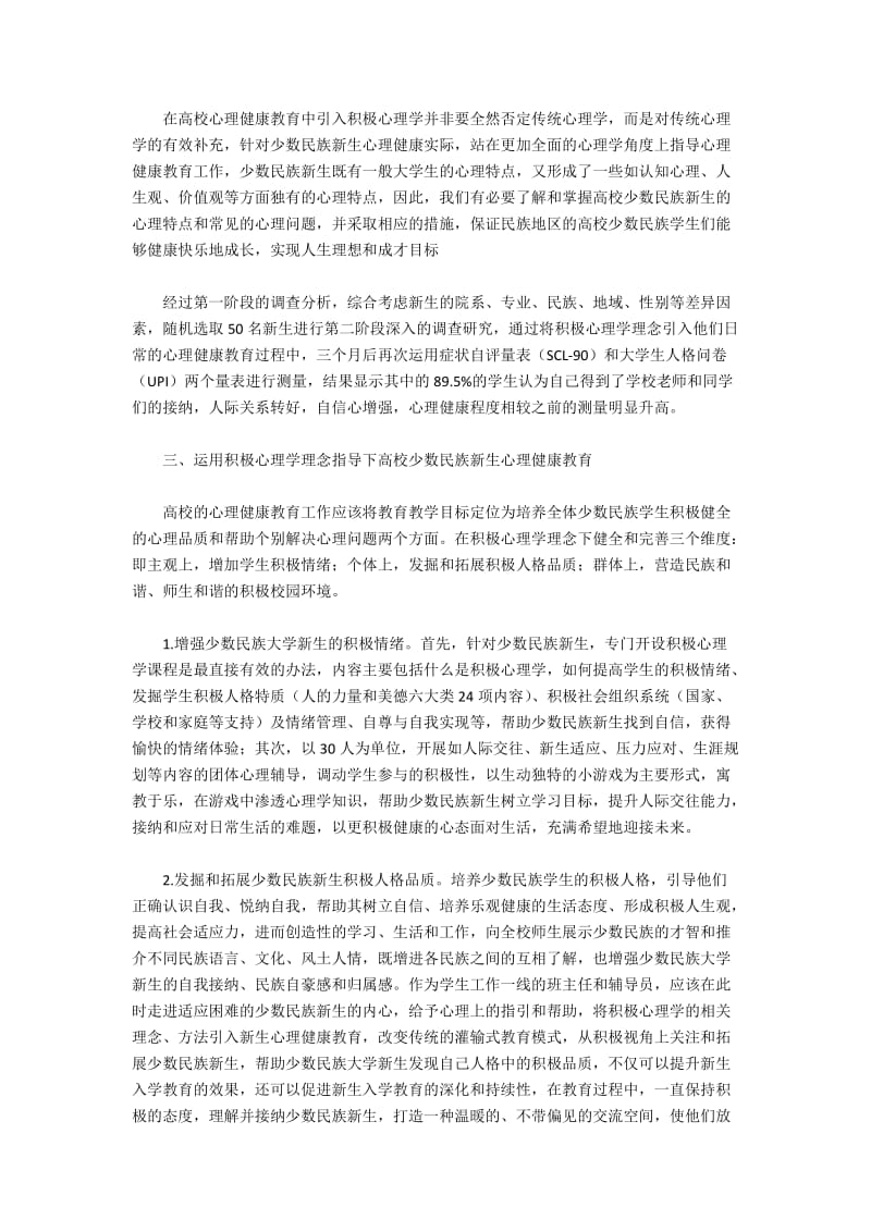 将积极心理学理念融入少数民族大学新生的心理健康教育.docx_第2页