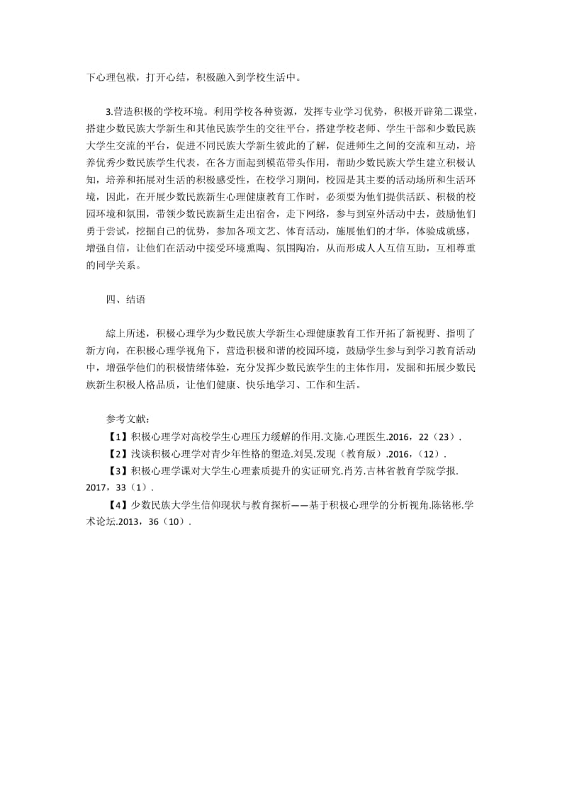 将积极心理学理念融入少数民族大学新生的心理健康教育.docx_第3页