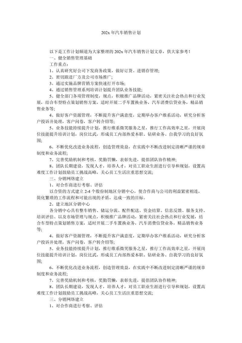 《202x年汽车销售计划》.doc_第1页