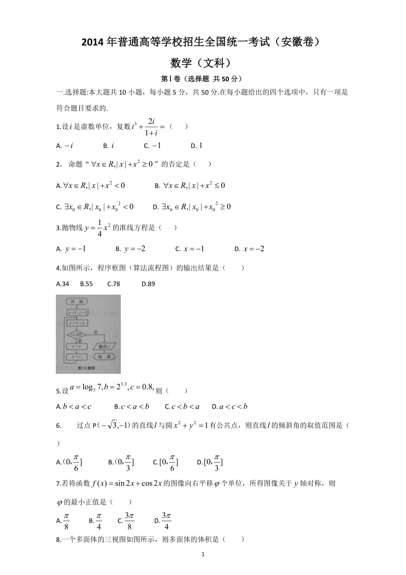 2014年安徽高考文科数学试题含答案（Word版）.doc_第1页