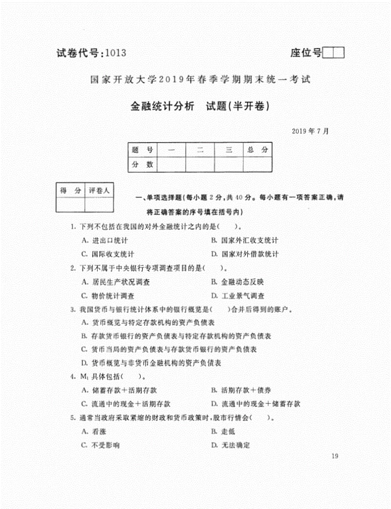 2019年7月电大金融统计分析考试试题.pdf_第1页