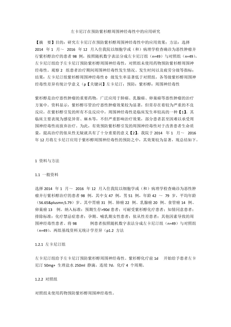 左卡尼汀在预防紫杉醇周围神经毒性中的应用研究.docx_第1页