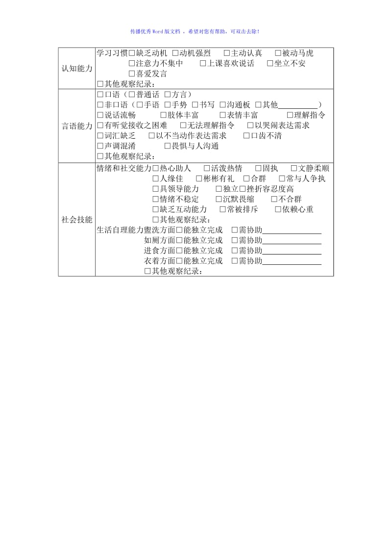 特殊儿童IEP表格Word编辑.doc_第3页