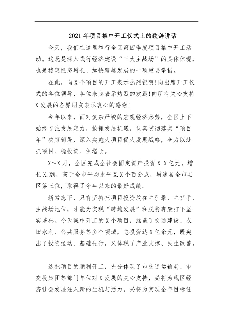 最新2020年项目集中开工仪式上的致辞讲话.docx_第1页