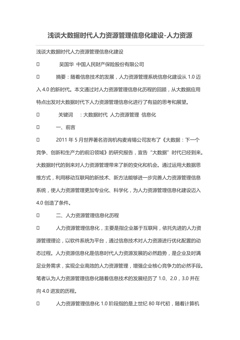 浅谈大数据时代人力资源管理信息化建设.doc_第1页