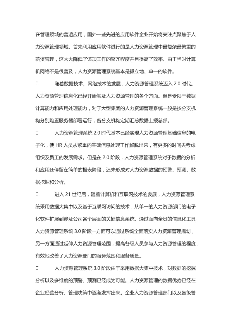 浅谈大数据时代人力资源管理信息化建设.doc_第2页