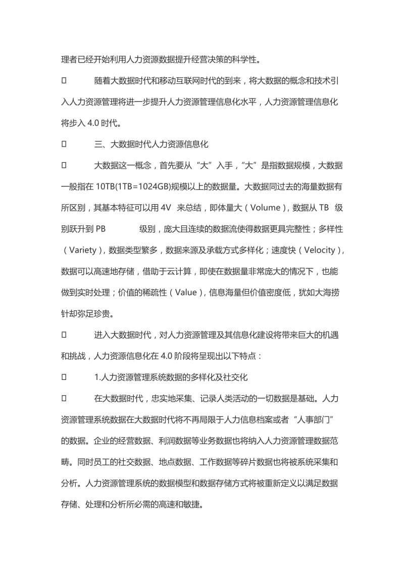 浅谈大数据时代人力资源管理信息化建设.doc_第3页