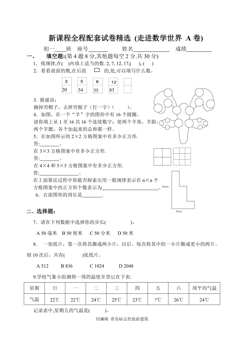 七年级数学上册第一章走进数学世界自我检测考试题.doc_第1页