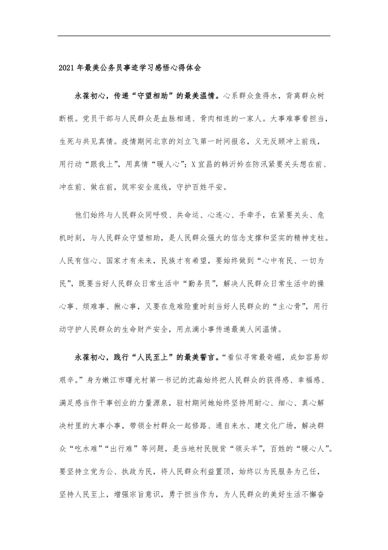 最新2020年最美公务员事迹学习感悟心得体会2.docx_第1页