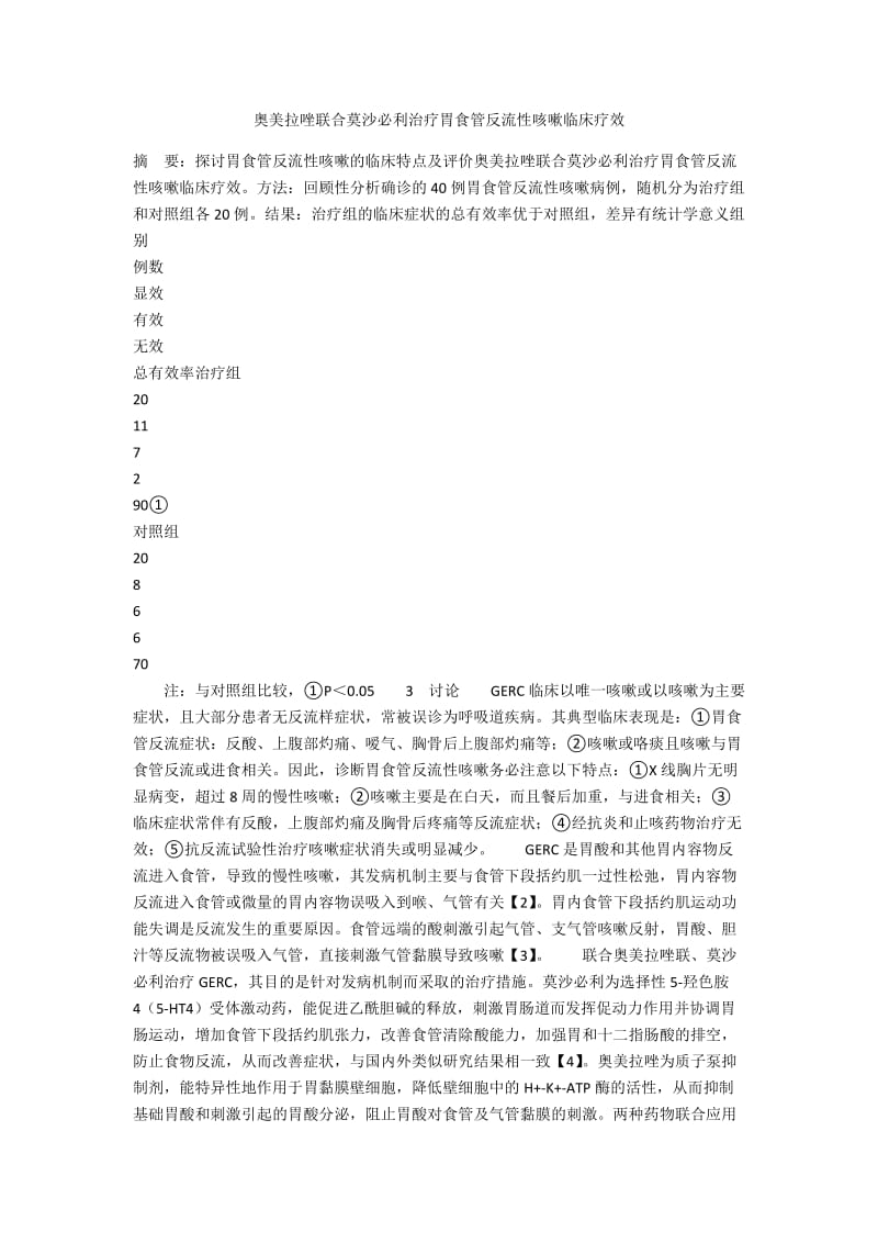 奥美拉唑联合莫沙必利治疗胃食管反流性咳嗽临床疗效.docx_第1页