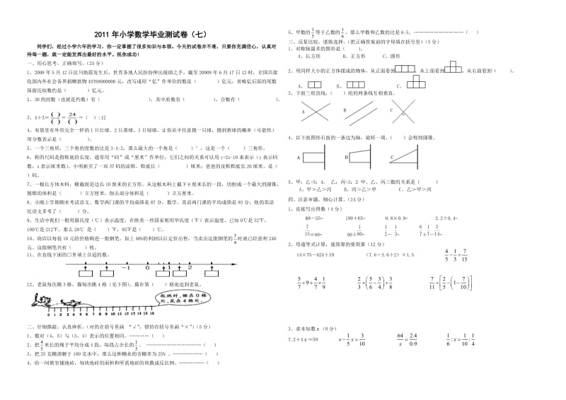 2011年小学数学毕业测试卷(7)1.doc_第1页