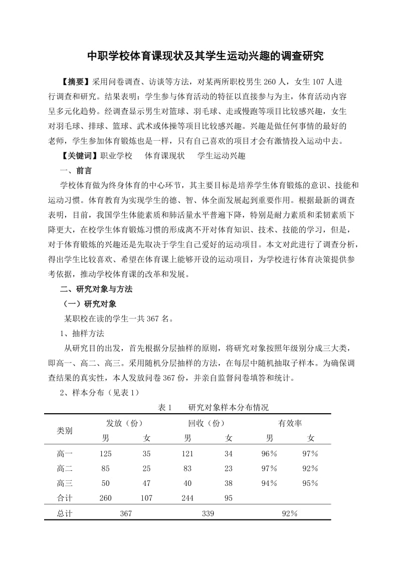 中职学校体育课现状及其学生运动兴趣的调查研究.doc_第1页