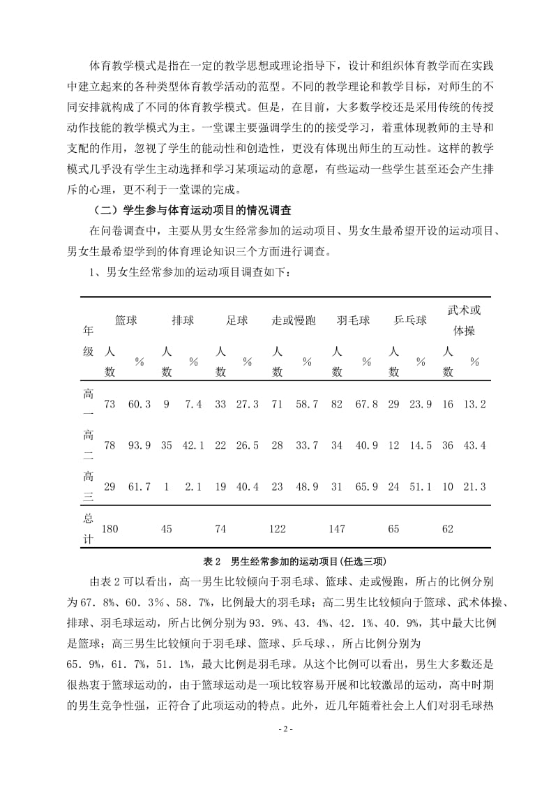 中职学校体育课现状及其学生运动兴趣的调查研究.doc_第3页