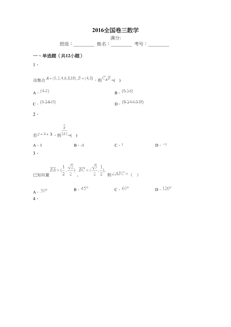 高考卷-16年全国卷三数学.docx_第1页