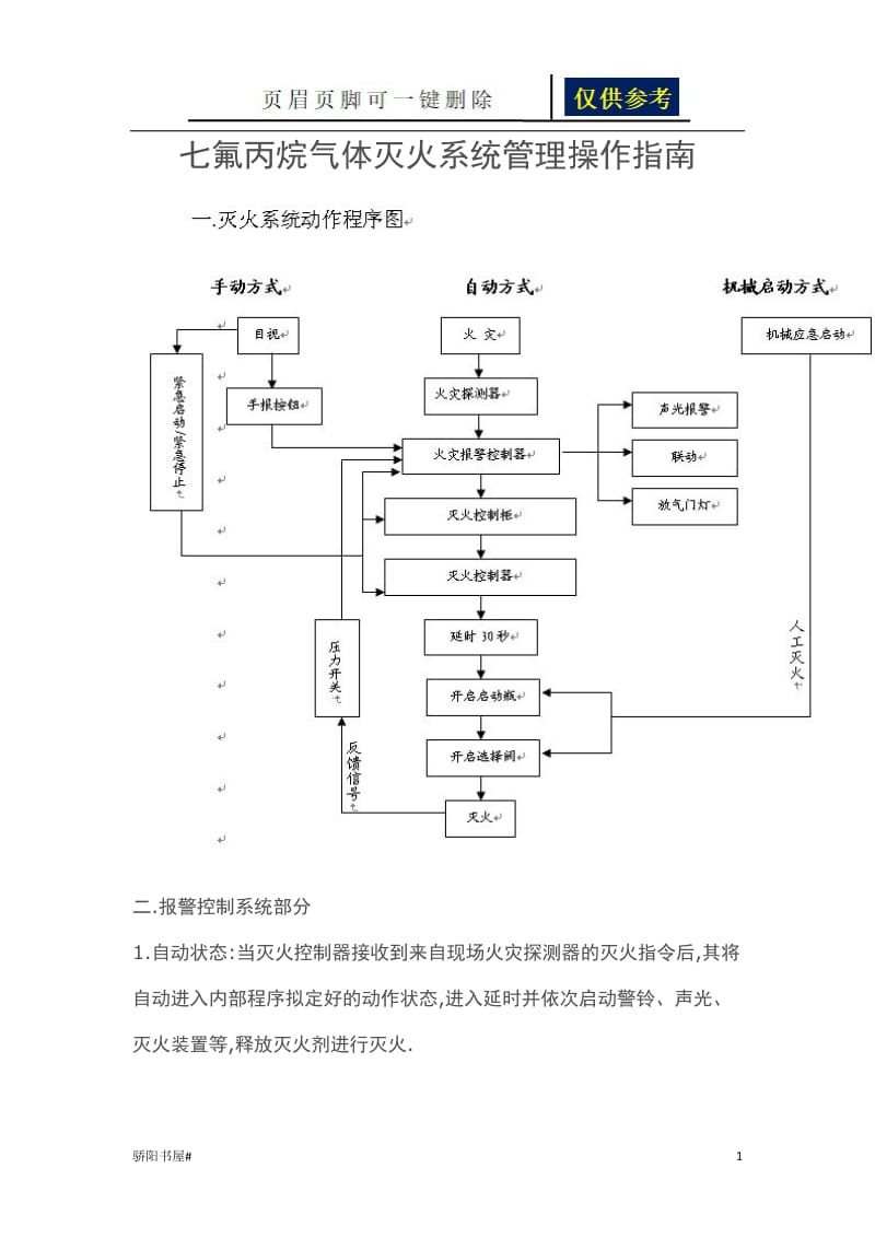 七氟丙烷气体灭火系统管理操作指南[浅析内容].doc_第1页