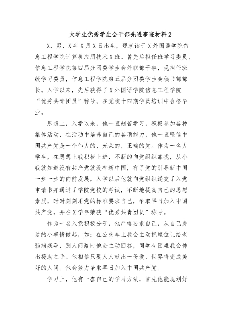 最新大学生优秀学生会干部先进事迹材料2.docx_第1页