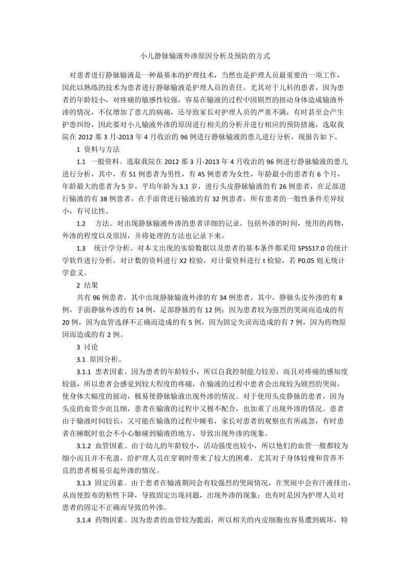 小儿静脉输液外渗原因分析及预防的方式.docx_第1页