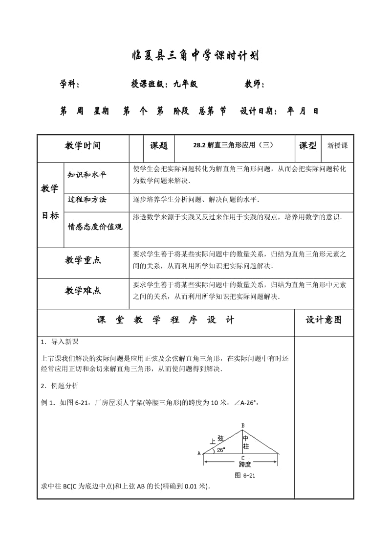 课题 28.2解直三角形应用（三） 课型 .docx_第1页