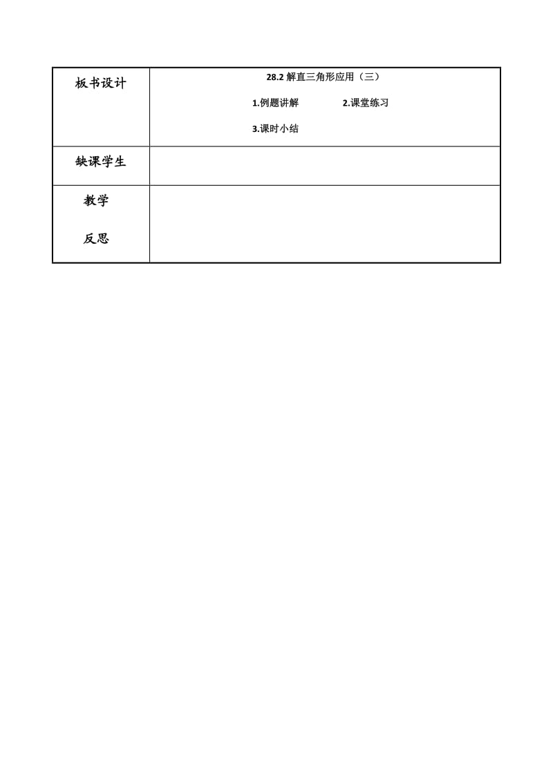 课题 28.2解直三角形应用（三） 课型 .docx_第3页