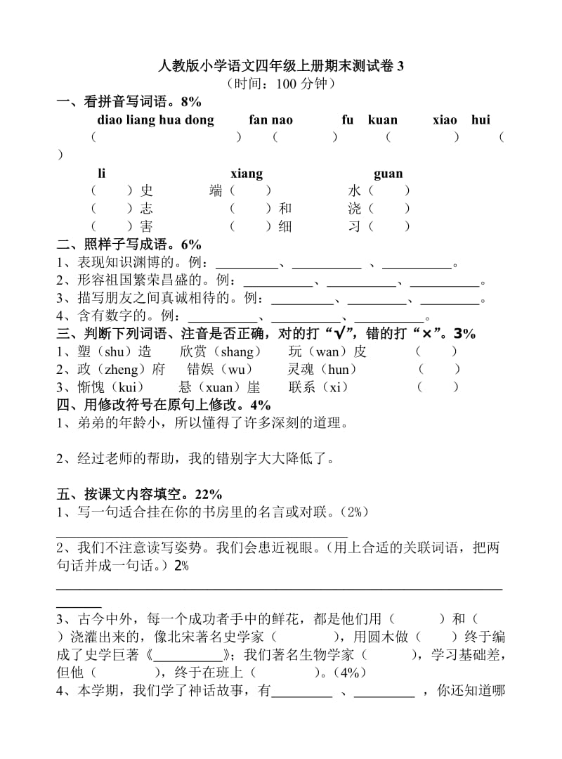 人教版小学语文四年级上册期末测试卷3.doc_第1页