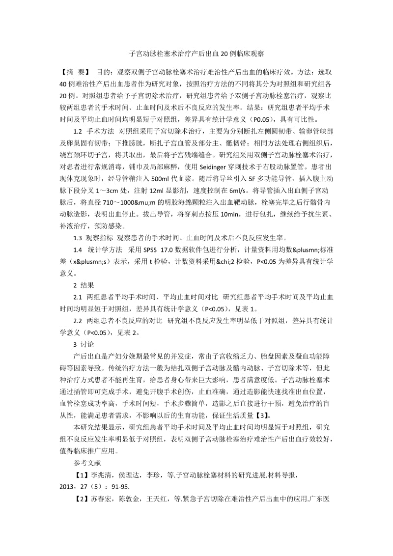 子宫动脉栓塞术治疗产后出血20例临床观察.docx_第1页