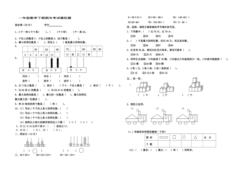 2013新教材人教版小学一年级数学下册期末考试题 (3).doc_第1页