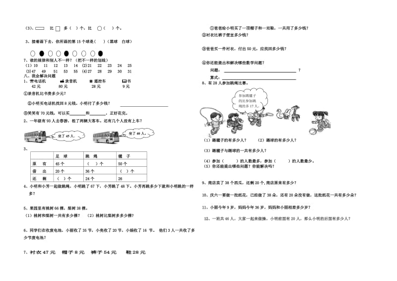 2013新教材人教版小学一年级数学下册期末考试题 (3).doc_第2页