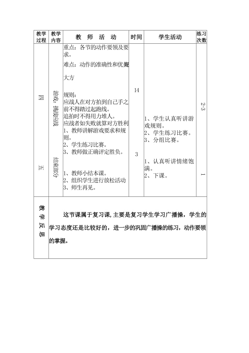 1、广播体操（1－8）节；2、游戏：挑战应战；.doc_第2页