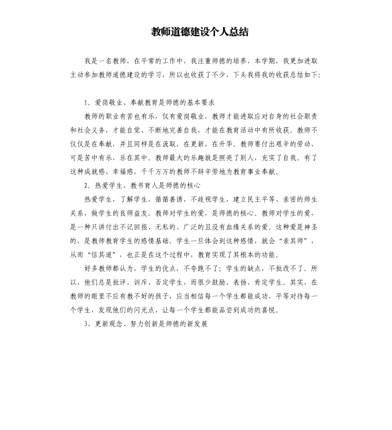 教师道德建设个人总结参考模板.docx_第1页