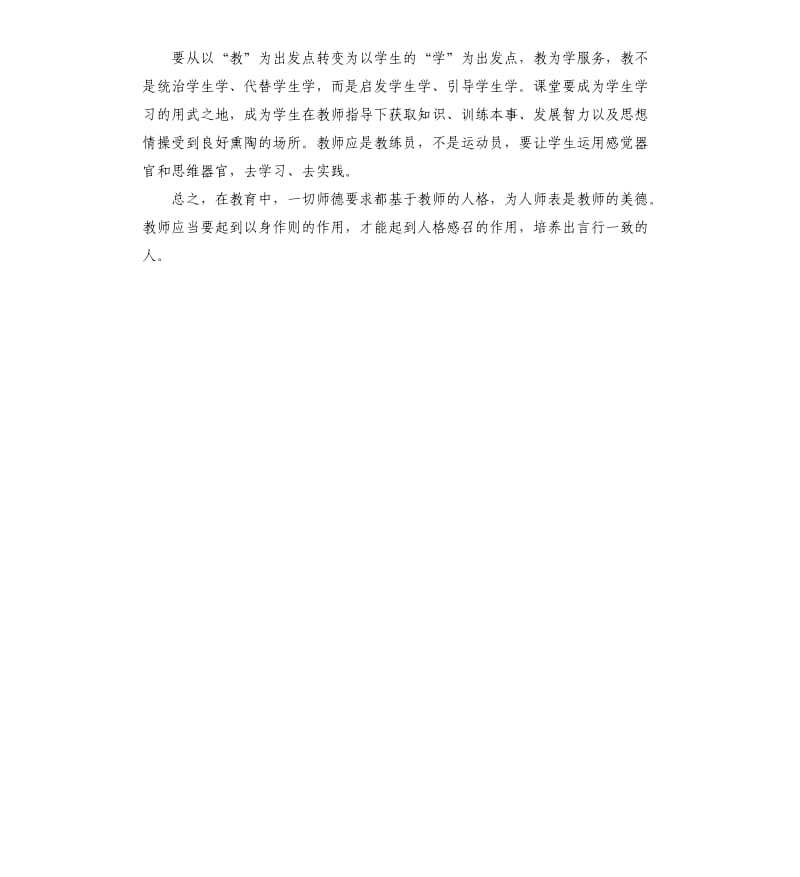 教师道德建设个人总结参考模板.docx_第2页