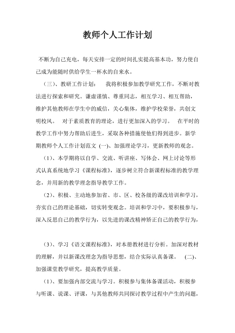 教师个人工作计划通用版.doc_第1页