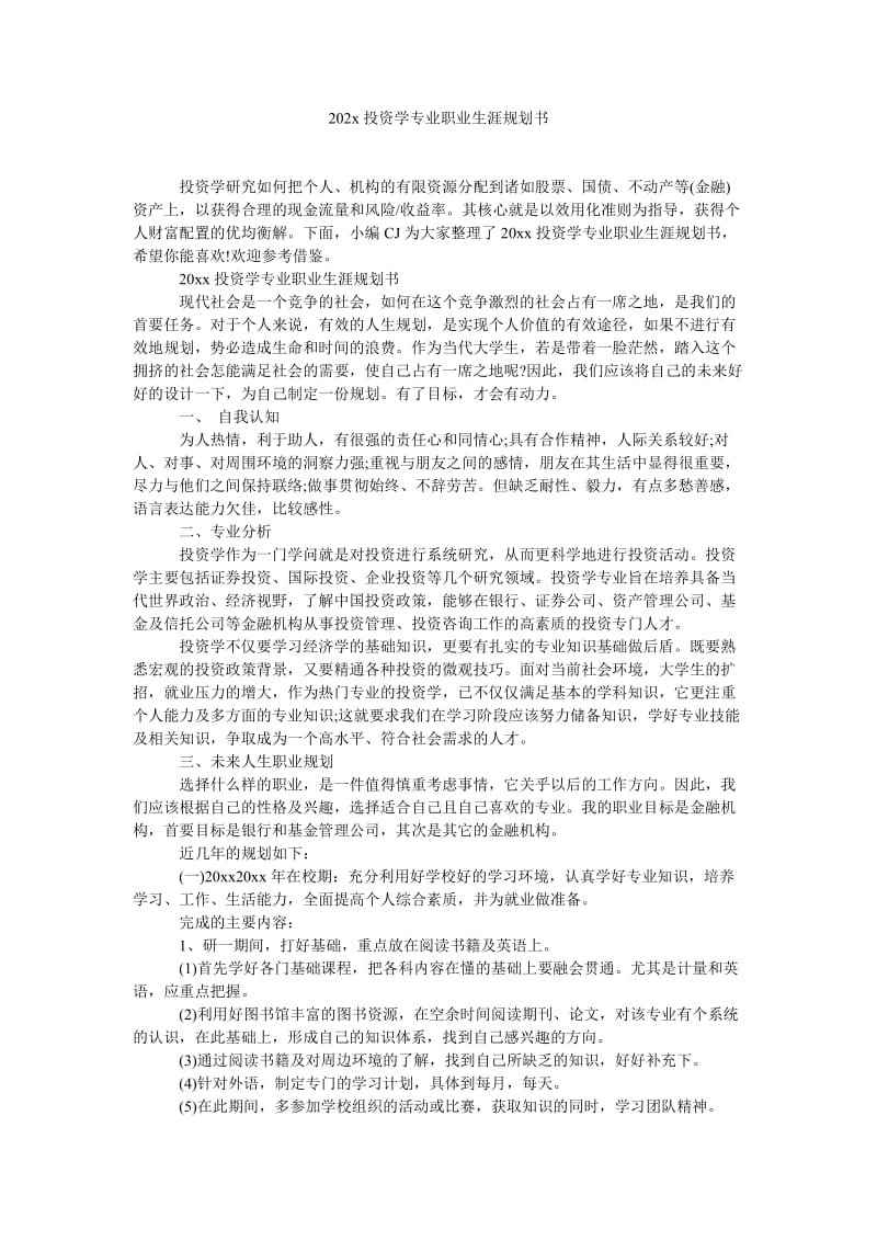 《202x投资学专业职业生涯规划书》.doc_第1页