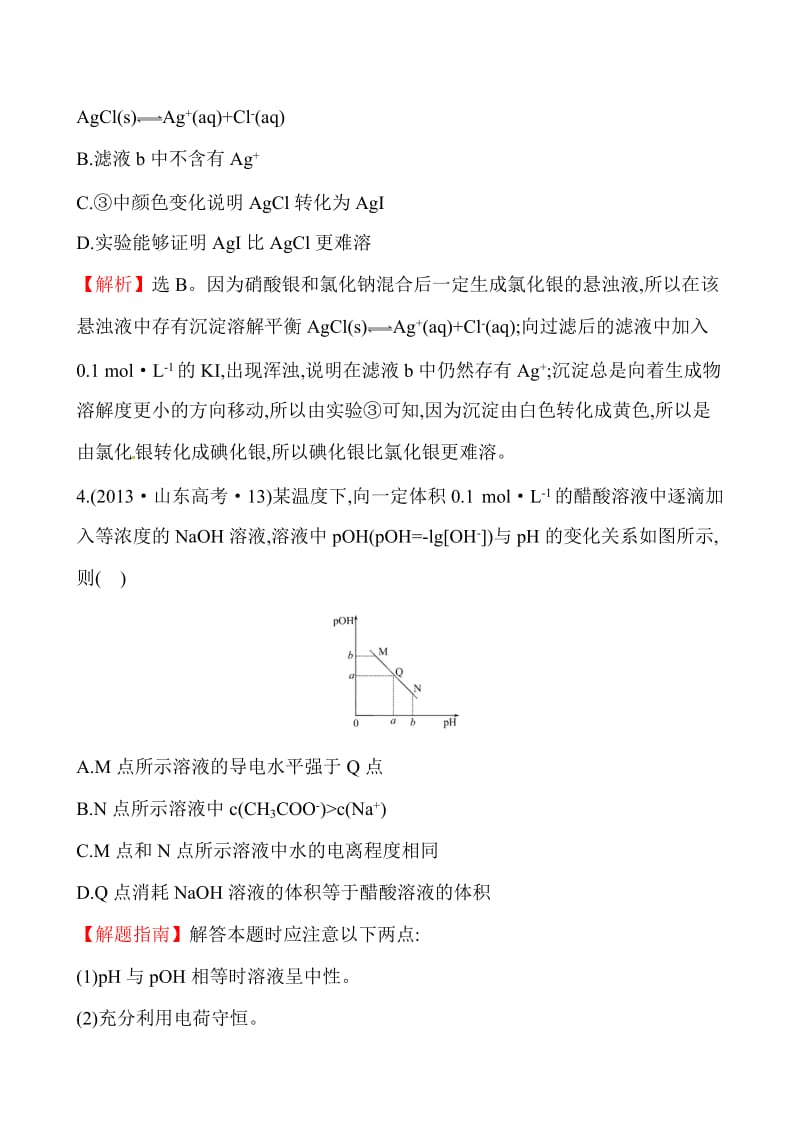 考点 电解质溶液.doc_第3页