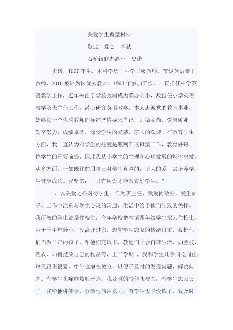 关爱学生典型材料.doc_第1页