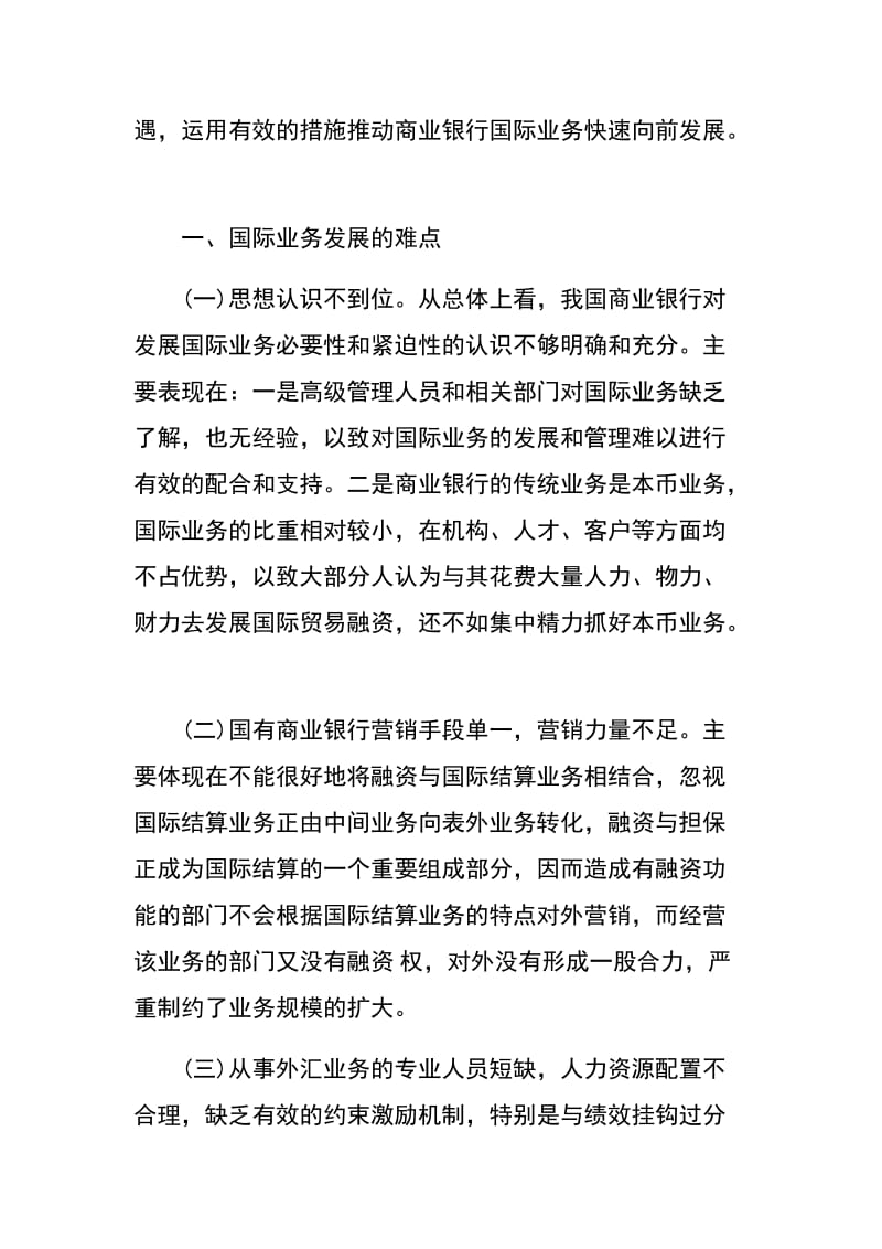 浅谈国有商业银行国际业务面临的困难及应对策略.docx_第2页