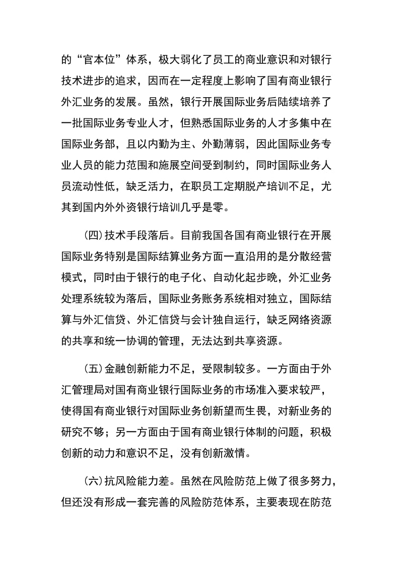 浅谈国有商业银行国际业务面临的困难及应对策略.docx_第3页