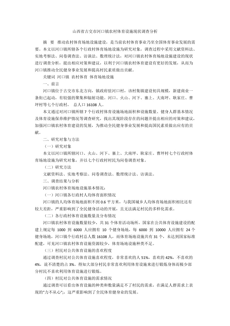 山西省古交市河口镇农村体育设施现状调查分析.docx_第1页