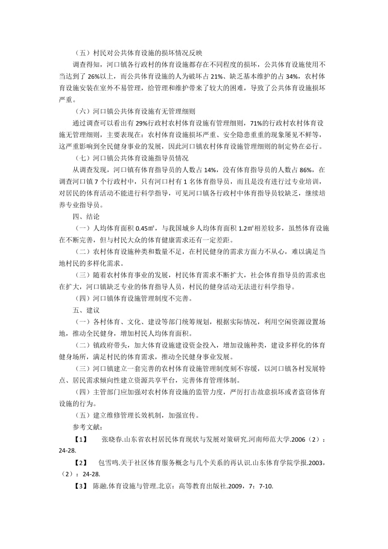 山西省古交市河口镇农村体育设施现状调查分析.docx_第2页