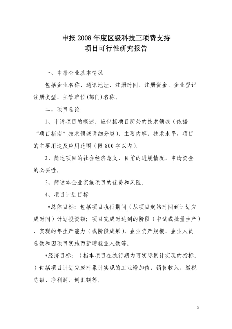 武汉市汉阳区科技计划项目可行性研究报告编制提纲.doc_第3页