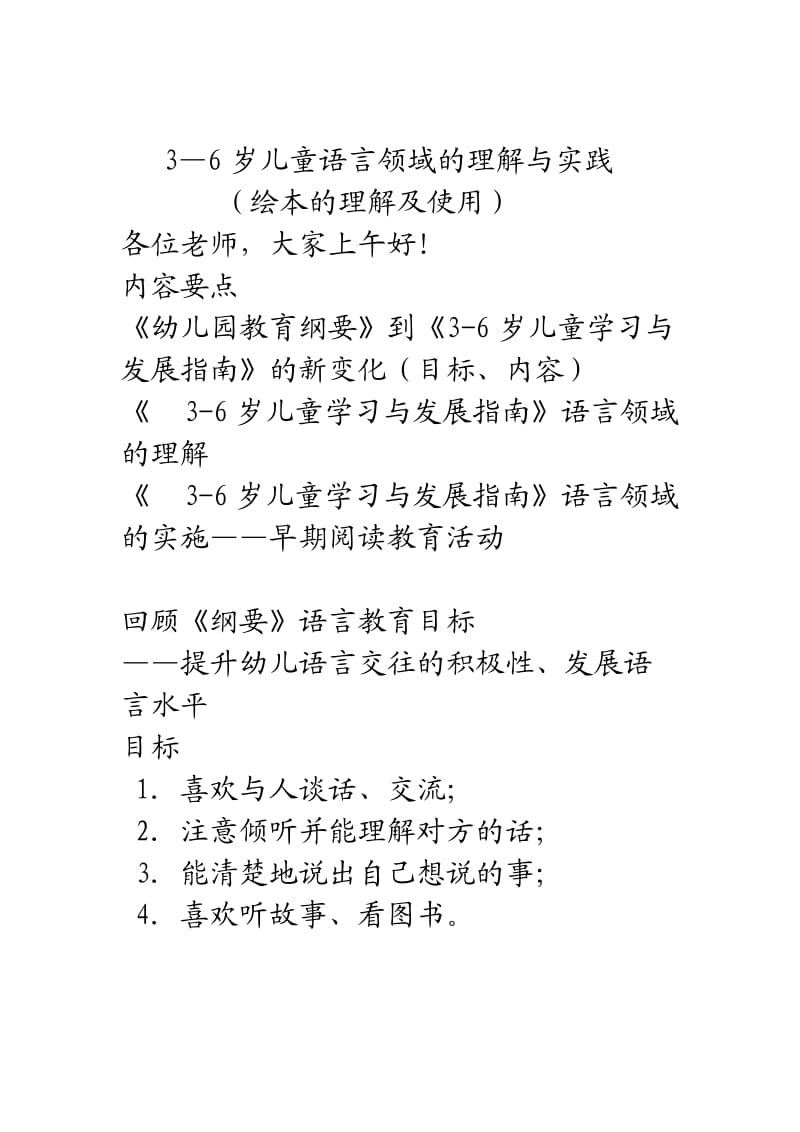 3—6岁儿童语言领域的理解与实践.doc_第1页