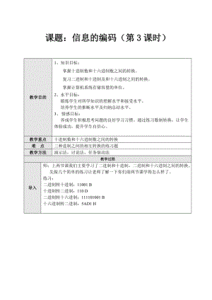 1.2信息的编码（第3课时）.doc