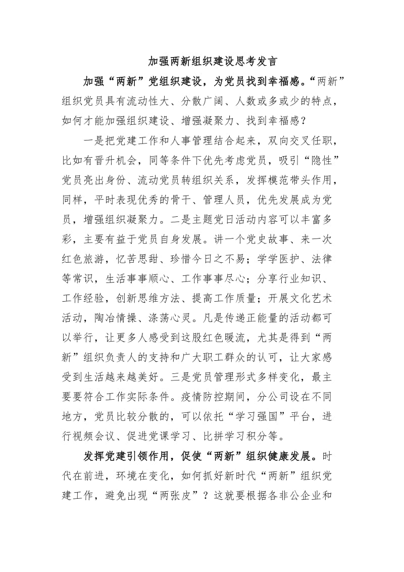 最新加强两新组织建设思考发言.docx_第1页